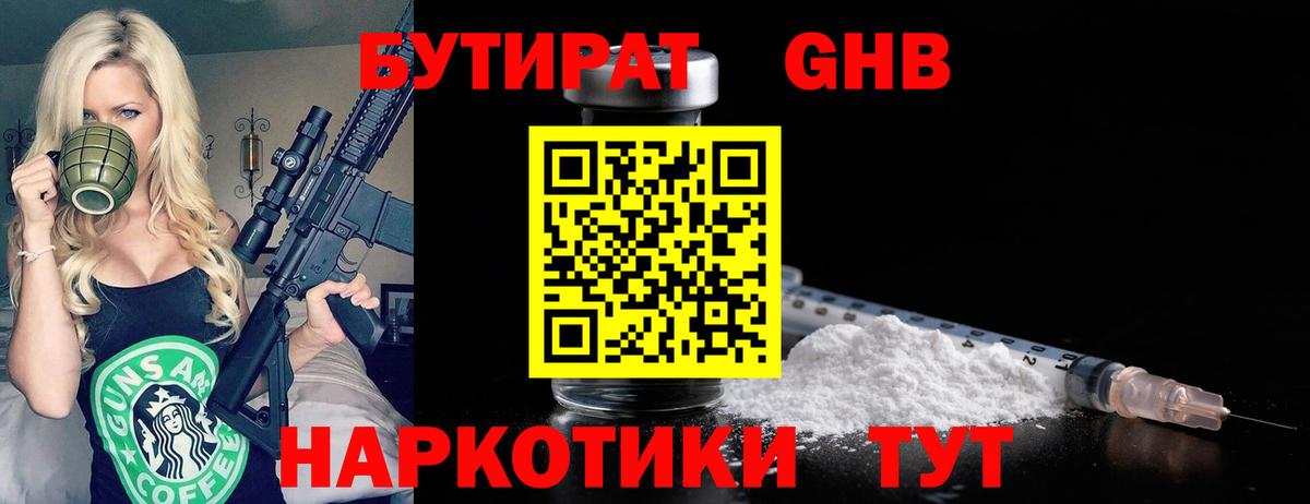 Сосновый Бор  Бутират бутандиол  Вход с VPN 